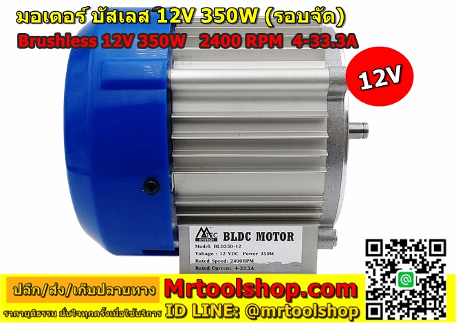 มอเตอร์บัสเลส 350W 12V รอบสูง